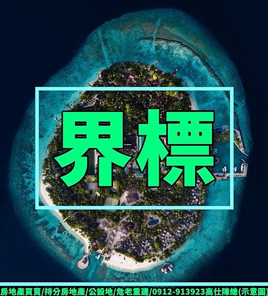 界標(示意圖).jpg 界標(示意圖).jpg