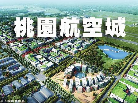 桃園航空城(示意圖) 桃園航空城(示意圖)