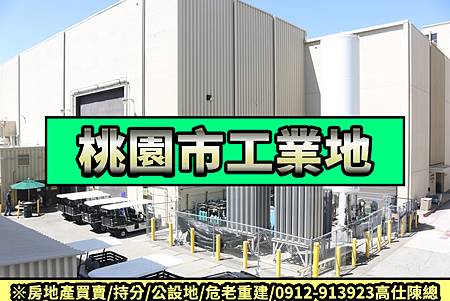 桃園市工業地(示意圖)