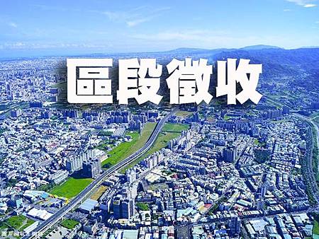 區段徵收(示意圖) 區段徵收(示意圖)