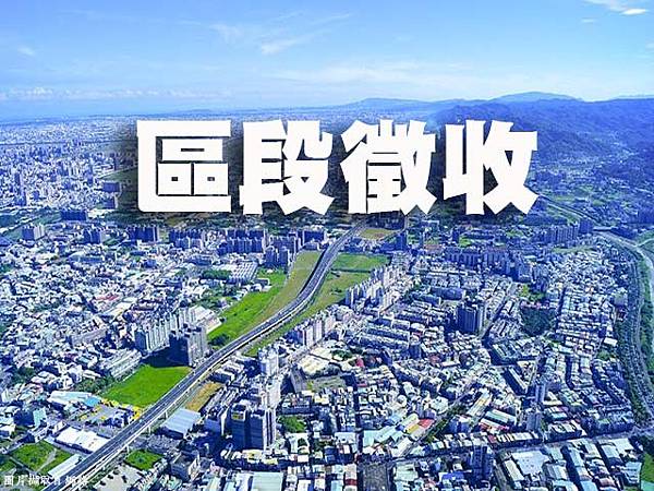 區段徵收(示意圖) 區段徵收(示意圖)