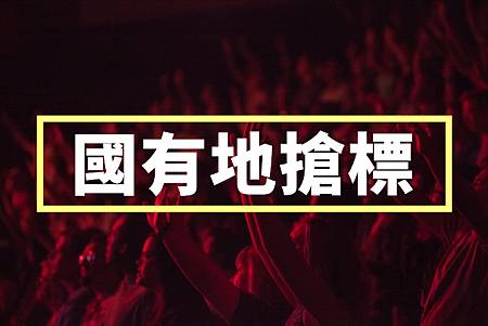國有地搶標(示意圖)