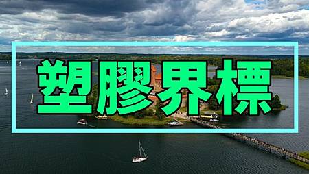塑膠界標(示意圖) 塑膠界標(示意圖)