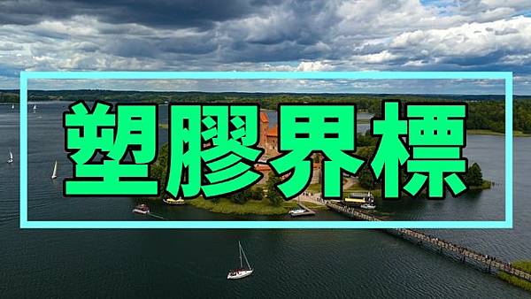 塑膠界標(示意圖).jpg 塑膠界標(示意圖).jpg