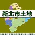 新北市土地(示意圖)