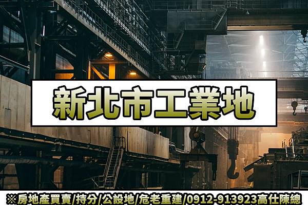 新北市工業地(示意圖)