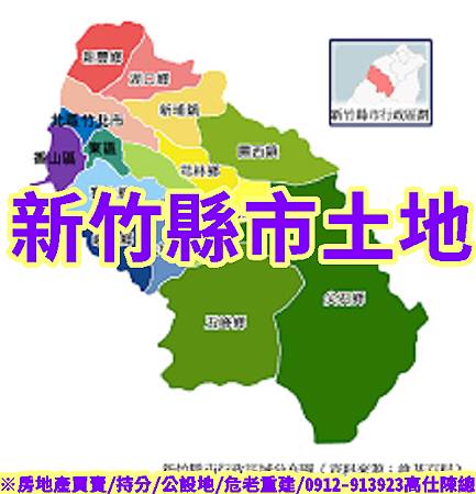 新竹縣市土地(示意圖) 新竹縣市土地(示意圖)