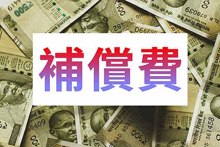 補償費(示意圖)