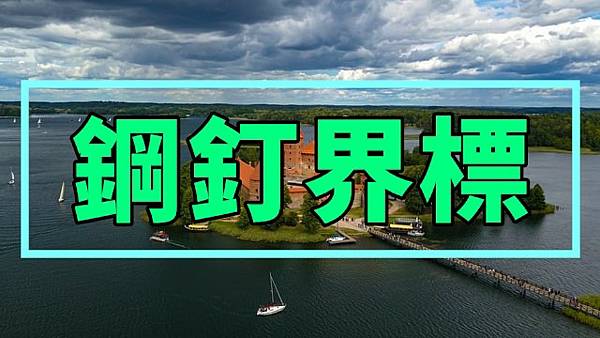 鋼釘界標(示意圖).jpg 鋼釘界標(示意圖).jpg