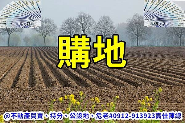 購地(寫意照) 購地(寫意照)