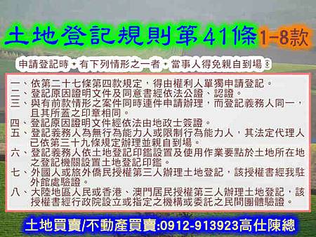 土地登記規則第41條1-8款 土地登記規則第41條1-8款
