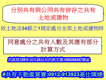 分別共有與公同共有併存之共有土地或建物