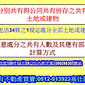 分別共有與公同共有併存之共有土地或建物