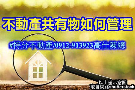 不動產共有物如何管理 不動產共有物如何管理