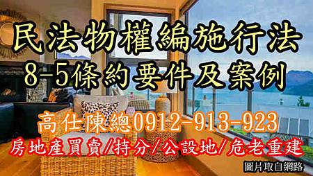 民法物權編施行法8-5條約要件及案例