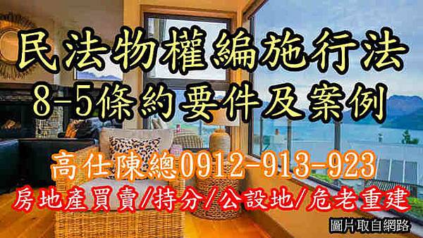 民法物權編施行法8-5條約要件及案例 民法物權編施行法8-5條約要件及案例