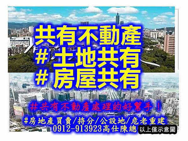 共有不動產#土地共有 #房屋共有(示意圖).jpg