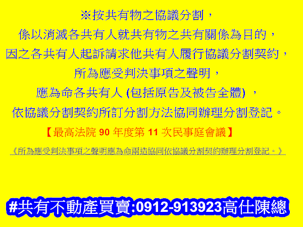 共有物之協議分割(最高法院90年度第11次民事庭決議)