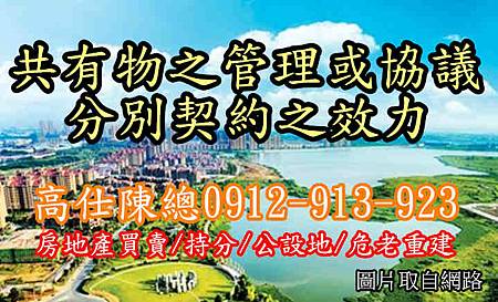 共有物之管理或協議分別契約之效力 共有物之管理或協議分別契約之效力