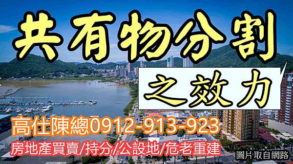 共有物分割之効力