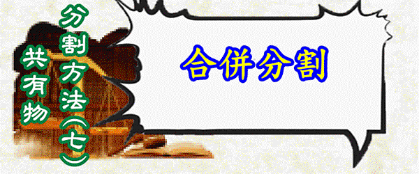 共有物分割方法(七)【合併分割】