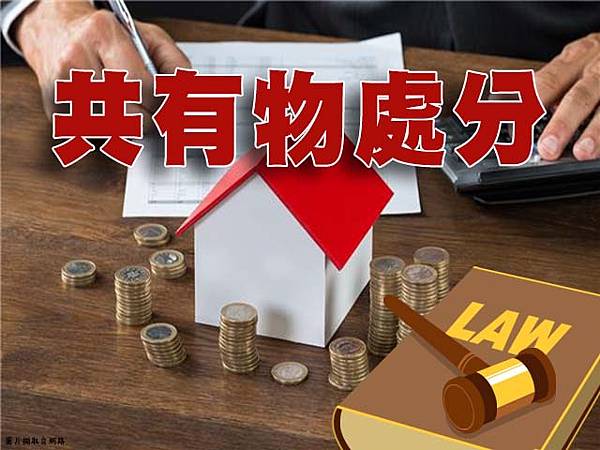 共有物處分(示意圖) 共有物處分(示意圖)