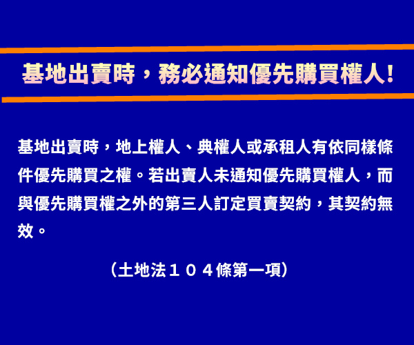 基地出賣時，務必通知優先購買權人
