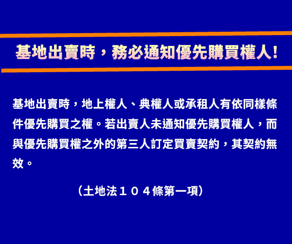 基地出賣時，務必通知優先購買權人.jpg