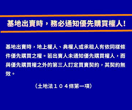 基地出賣時,務必通知優先購買權人 基地出賣時,務必通知優先購買權人