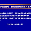 基地出賣時，務必通知優先購買權人