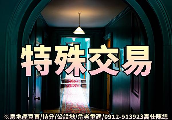 特殊交易(示意圖) 特殊交易(示意圖)