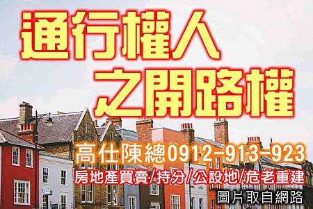 通行權人之開路權 通行權人之開路權