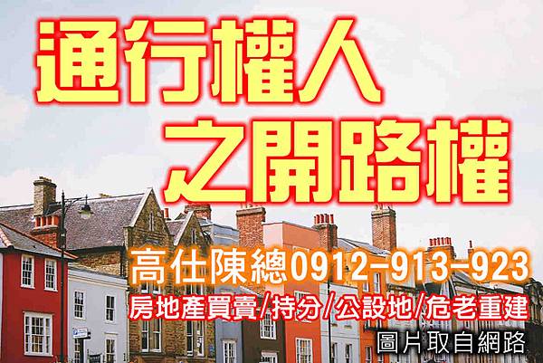 通行權人之開路權