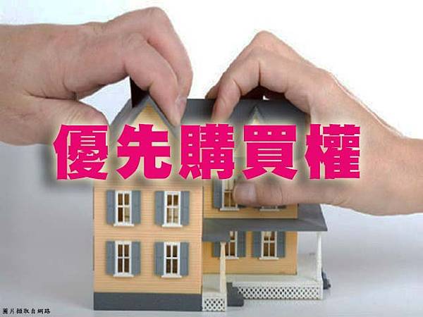 優先購買權(示意圖)