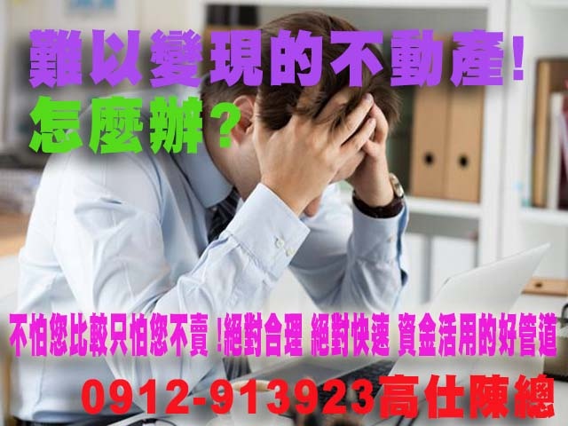 難以變現的不動產!怎麼辦.jpg