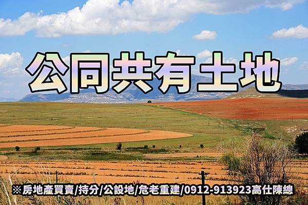 公同共有土地(示意圖) 公同共有土地(示意圖)