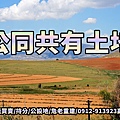 公同共有土地(示意圖)