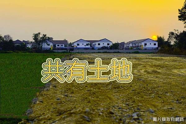 共有土地(20190104)示意圖 共有土地(20190104)示意圖