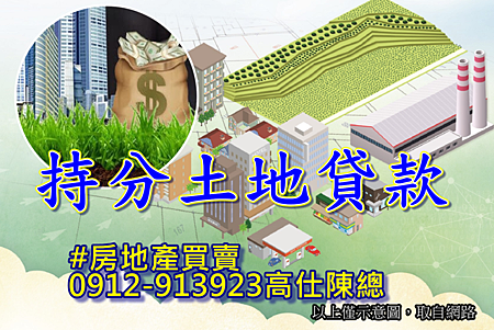 持分土地貸款(示意圖) 持分土地貸款(示意圖)