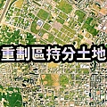 重劃區持分土地(示意圖)