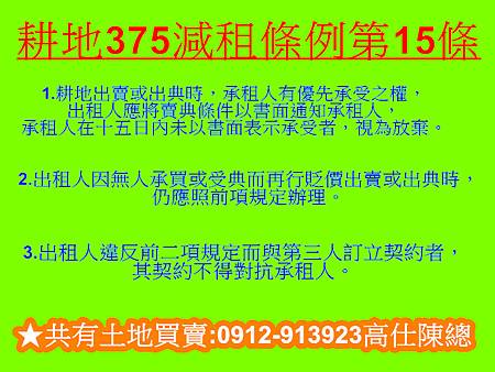耕地375減租條例第15條(優先承購權)