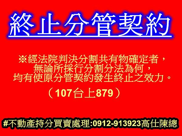 終止分管契約(107台上879)