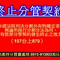 終止分管契約(107台上879)