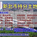 新北市持分土地(示意圖).