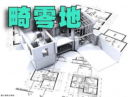 畸零地(示意圖) 畸零地(示意圖)