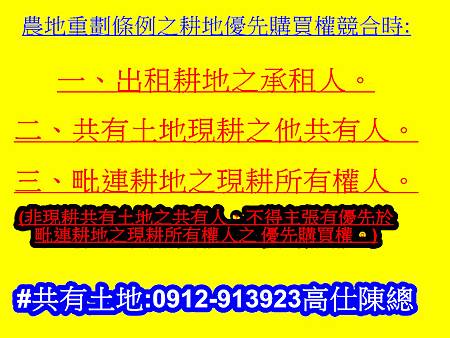 農地重劃條例之耕地優先購買權競合時 農地重劃條例之耕地優先購買權競合時