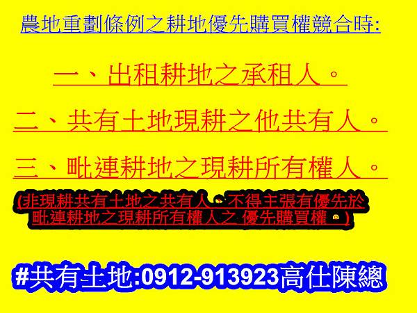 農地重劃條例之耕地優先購買權競合時 農地重劃條例之耕地優先購買權競合時
