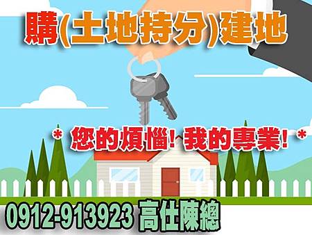 購(土地持分)建地(示意圖) 購(土地持分)建地(示意圖)