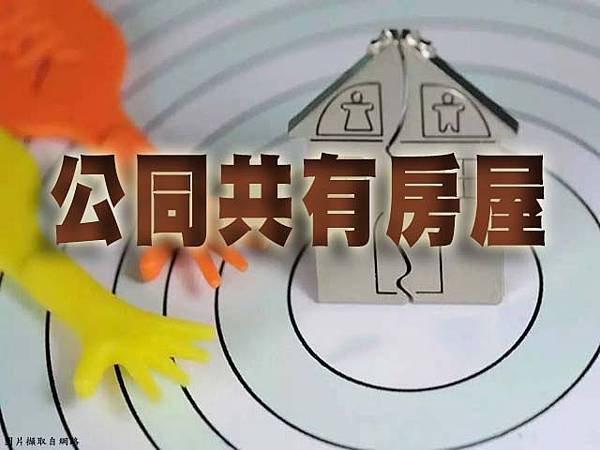 公同共有房屋(示意圖) 公同共有房屋(示意圖)