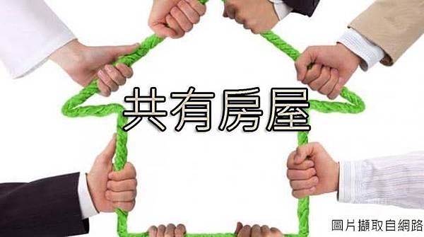 共有房屋(20190104)示意圖 共有房屋(20190104)示意圖